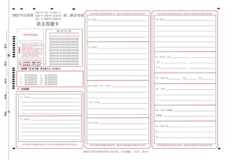 江西省五市九校2022-2023学年高二下学期开学摸底联合考试语文答题卡正面第1页