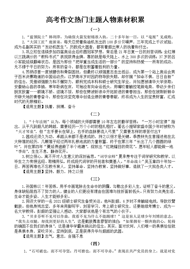 高中语文2023高考作文热门主题人物素材积累（共六组）01