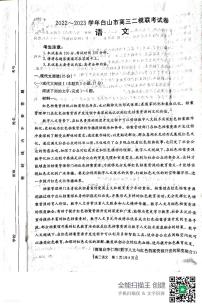 2023白山高三二模语文试题PDF版含答案