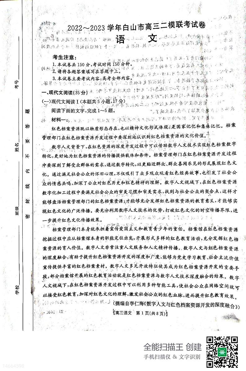2023白山高三二模语文试题PDF版含答案第1页