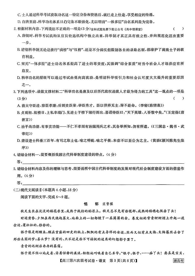 2022-2023学年高三第六次联考试卷语文试题第3页