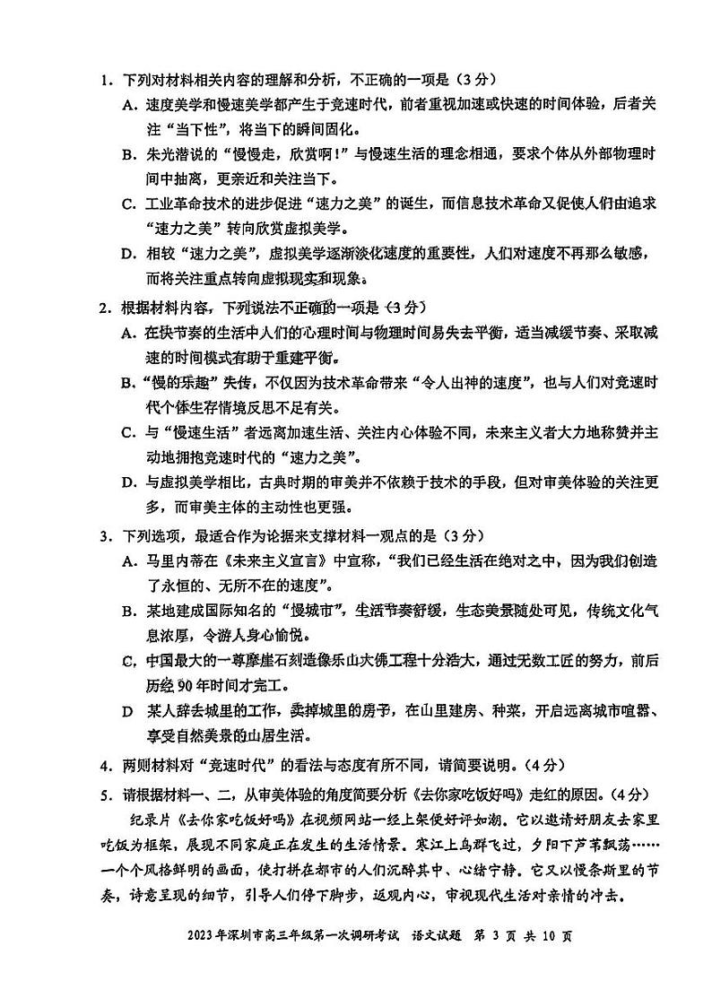 2023深圳高三下学期第一次调研考试（一模）语文PDF版含答案03