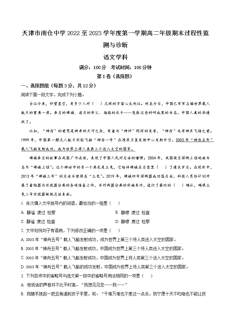 2023天津市南仓中学高二上学期期末语文试题含解析01