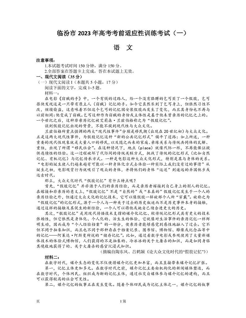 2022-2023学年山西省临汾市高三下学期考前适应性训练考试（一）（一模） 语文（PDF版）01