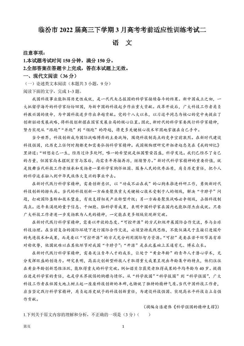 2022届山西省临汾市高三下学期3月高考考前适应性训练考试二（临汾二模）语文试题（PDF版）01