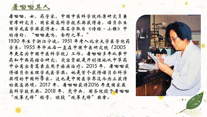 2023-2024学年统编版高中语文必修下册青蒿素：人类征服疾病的一小步课件PPT06