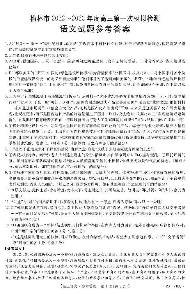 陕西省榆林市2022-2023学年高三下学期一模语文答案第1页