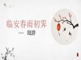 古诗词诵读《临安春雨初霁》 课件-2022-2023学年高中语文统编版选择性必修下册