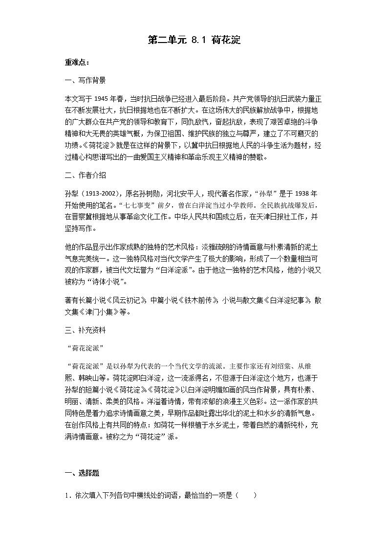 2022-2023学年部编版高中语文选择性必修中册8.1 《荷花淀》导学案第1页