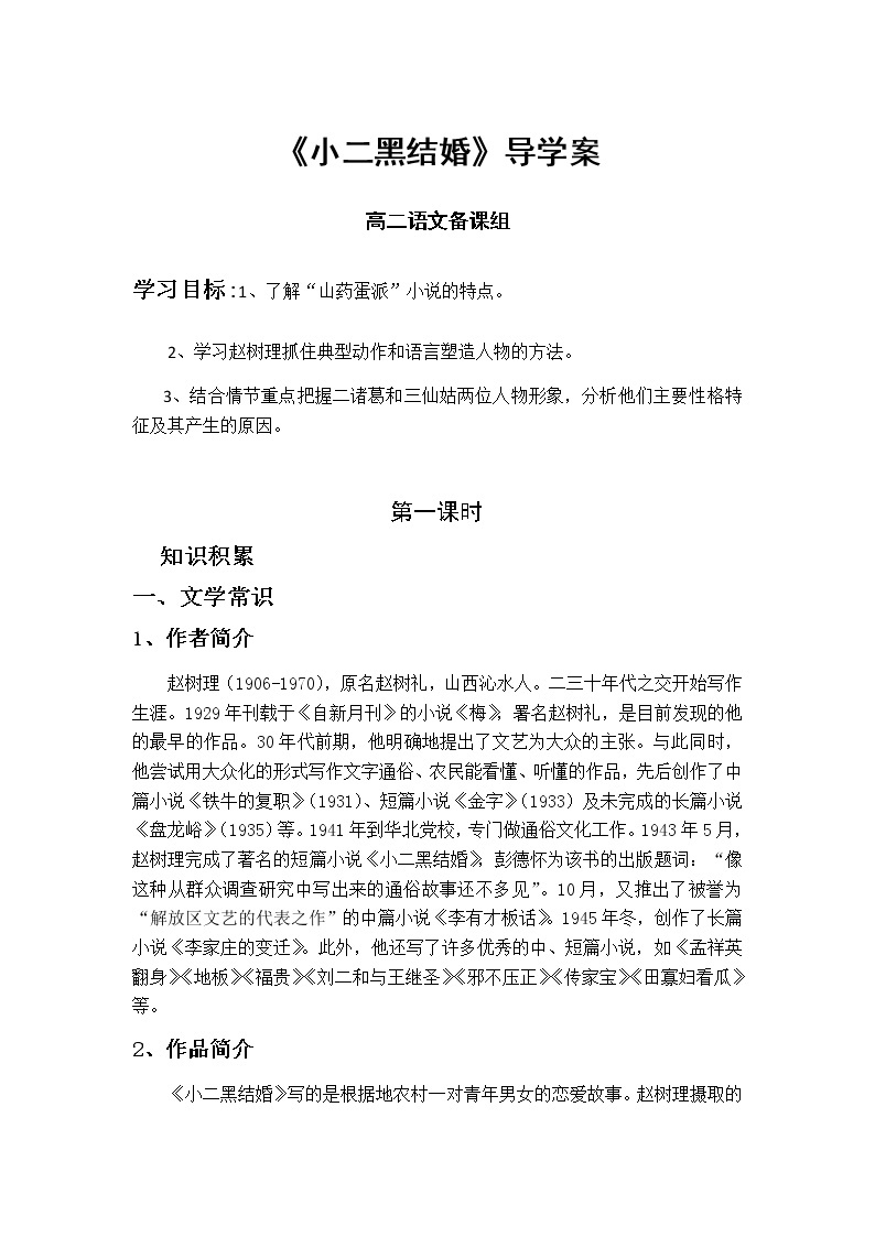 2022-2023学年部编版高中语文选择性必修中册8.2《小二黑结婚（节选）》导学案01