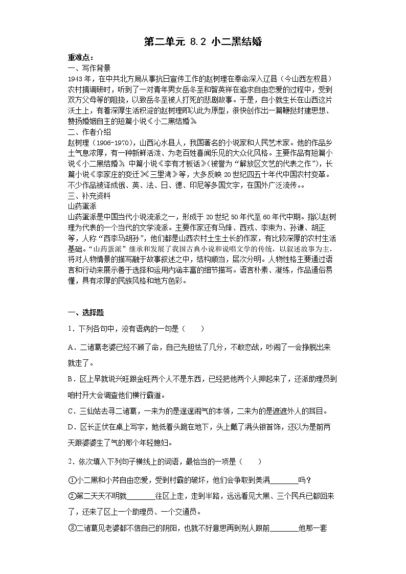 2022-2023学年部编版高中语文选择性必修中册8.2《小二黑结婚》导学 案第1页