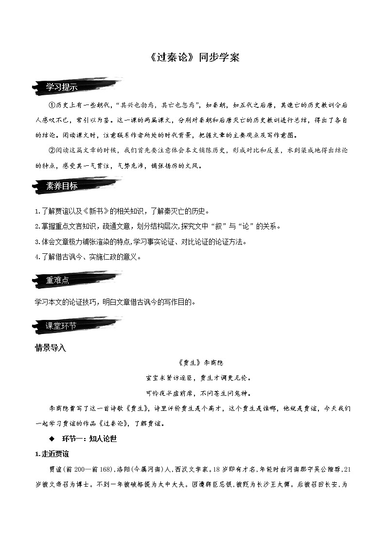 2022-2023学年部编版高中语文选择性必修中册11.1《过秦论》（同步学案）01