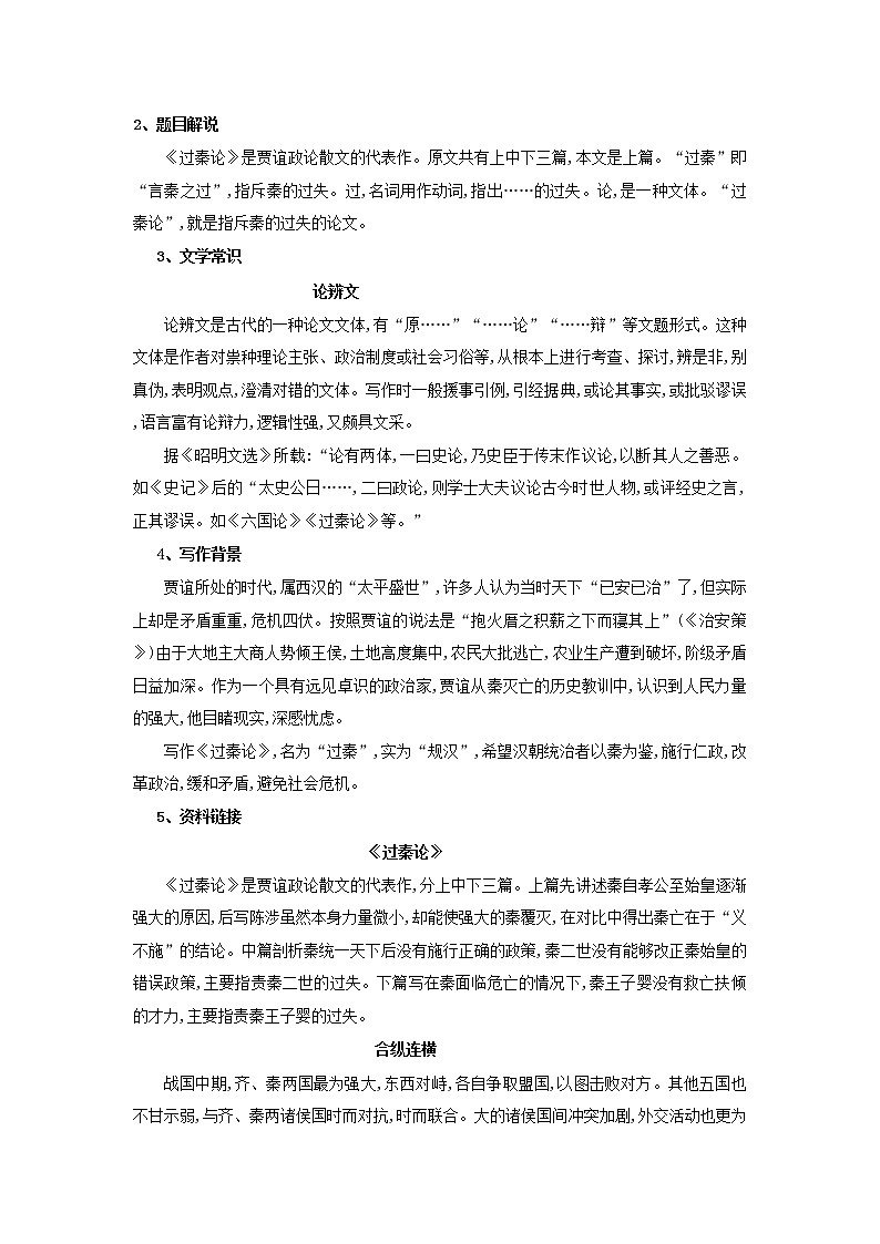 2022-2023学年部编版高中语文选择性必修中册11.1《过秦论》学案02