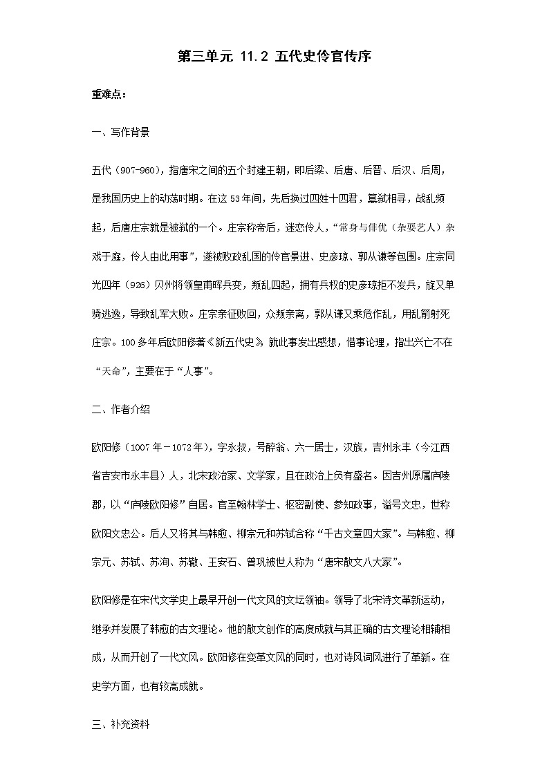 2022-2023学年部编版高中语文选择性必修中册11.2 《五代史伶官传序》导学第1页
