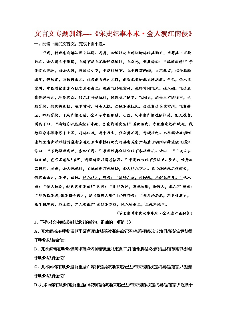 2023届高考语文复习-文言文专题训练《宋史纪事本末·金人渡江南侵》 (1)第1页