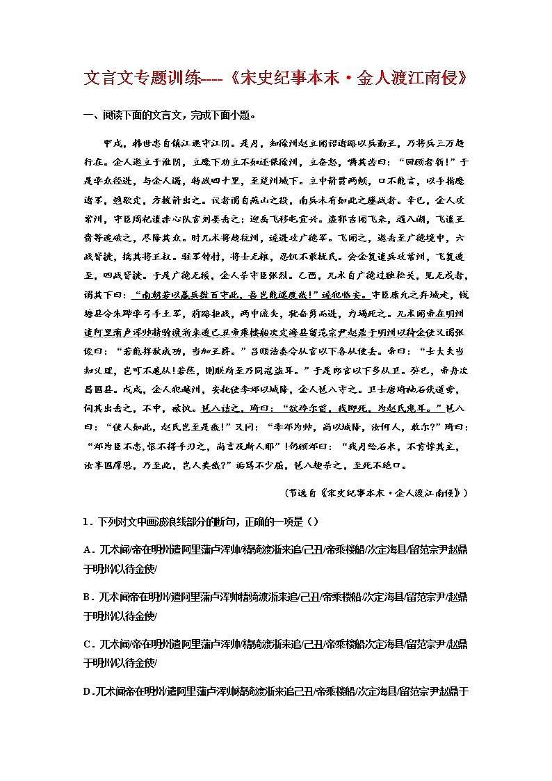 2023届高考语文复习-文言文专题训练《宋史纪事本末·金人渡江南侵》01