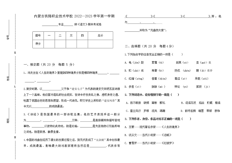 内蒙古呼和浩特市铁路职校2022-2023学年高一上学期期末考试语文试卷（Word版含答案）第1页