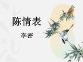 《陈情表》课件 2022-2023学年统编版高中语文选择性必修下册