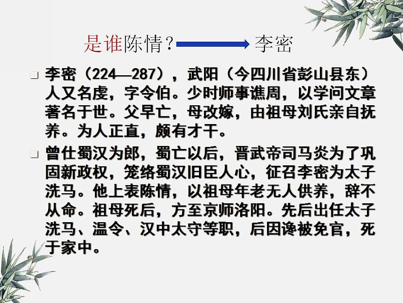 《陈情表》课件 2022-2023学年统编版高中语文选择性必修下册08