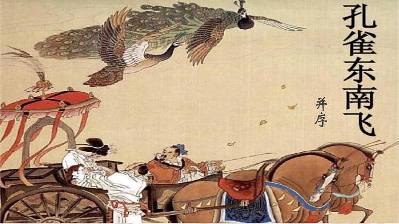 《孔雀东南飞 并序》课件2022—2023学年统编版高中语文选择性必修下册04