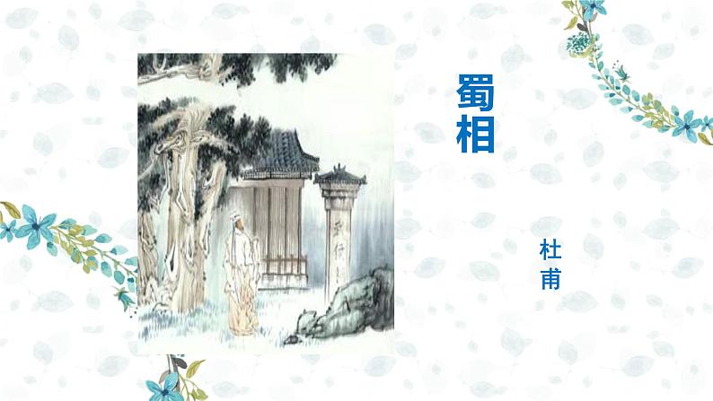 3.2《蜀相》课件2022-2023学年统编版高中语文选择性必修下册第1页