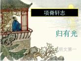 9.2《项脊轩志》课件 2022-2023学年高中语文统编版选择性必修下册