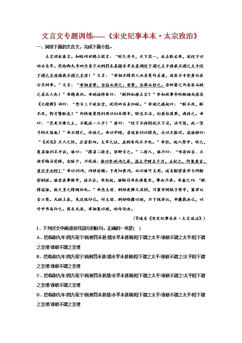 2023届高考专题复习：文言文专题训练《宋史纪事本末·太宗致治》第1页
