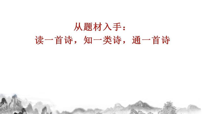 2023届高考专题复习：古诗词十二种题材分类解析  课件第2页