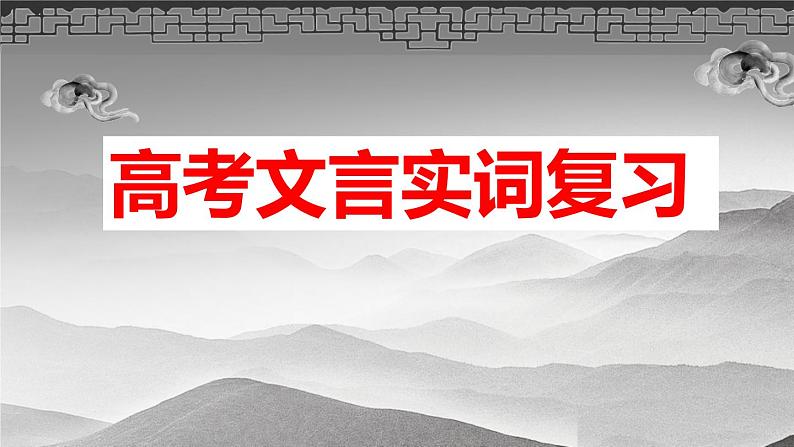 2023届高考专题复习：文言实词复习 课件第1页