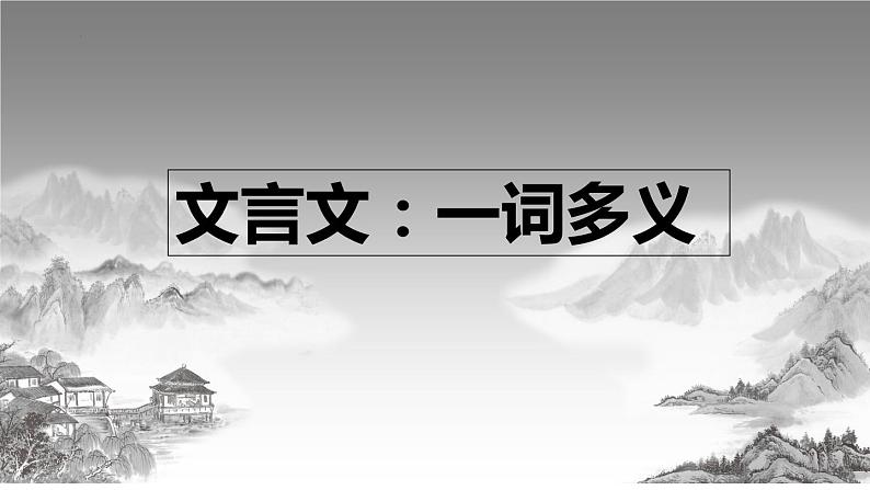 2023届高考专题复习：文言实词复习 课件第4页