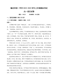 云南省临沧市第一中学2022-2023学年高一上学期期末考试语文试题