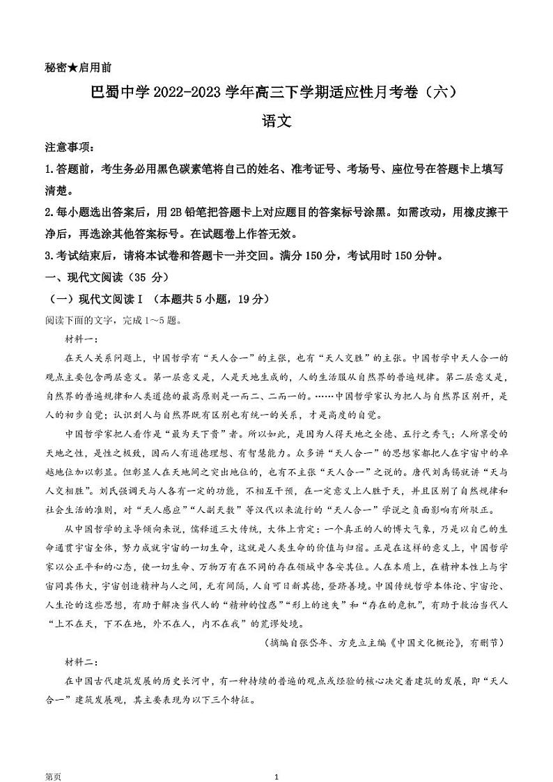 2022-2023学年重庆市巴蜀中学高三下学期适应性月考卷（六）语文试题（PDF版）第1页