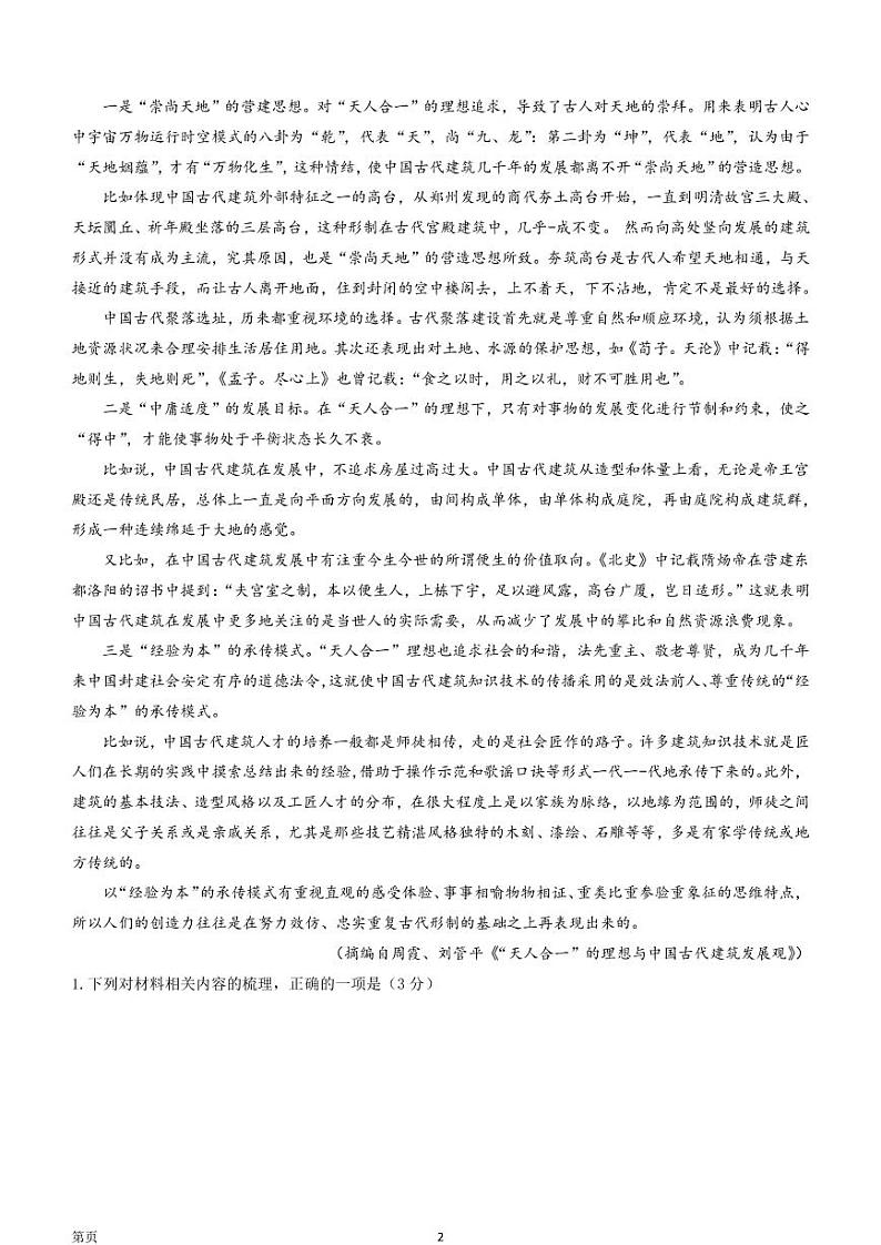 2022-2023学年重庆市巴蜀中学高三下学期适应性月考卷（六）语文试题（PDF版）第2页