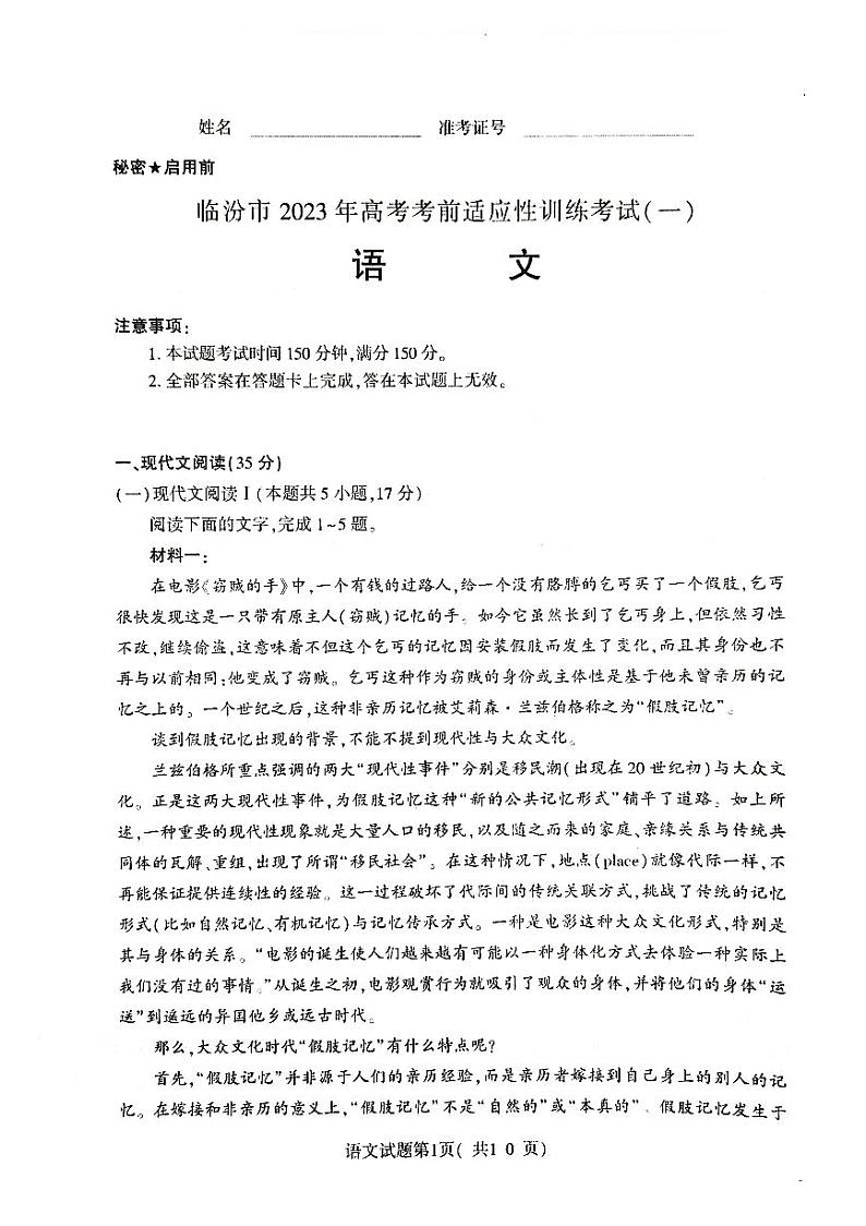 2023届山西省临汾市高考考前适应性训练考试（一）语文试题01
