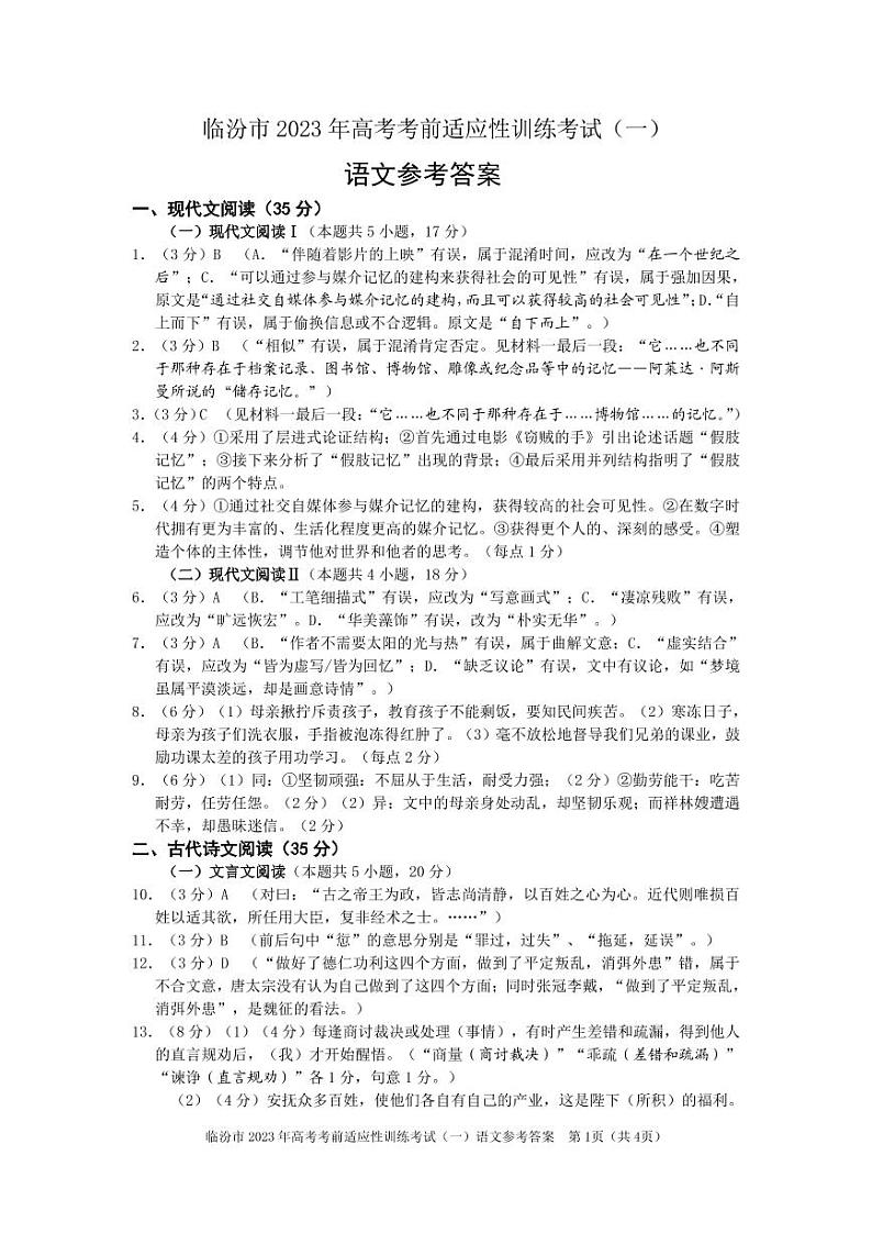 2023届山西省临汾市高考考前适应性训练考试（一）语文试题01
