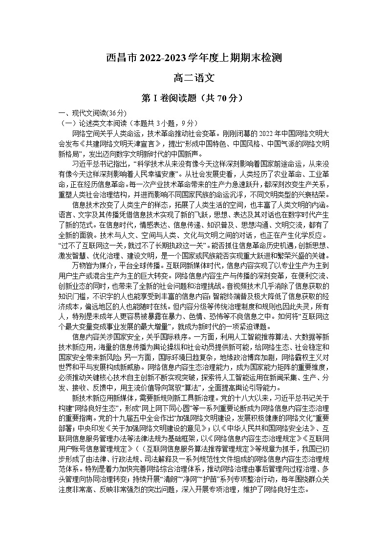 四川省凉山州西昌市2022-2023学年高二上学期期末考试语文试题01