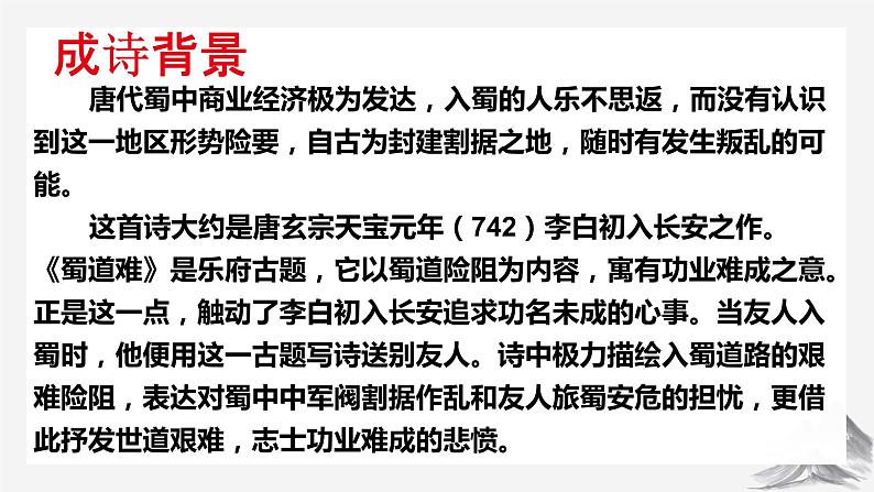 03-1  蜀道难-2022-2023学年高二语文同步教学重点课文精讲课件（统编版选择性必修下册）第7页