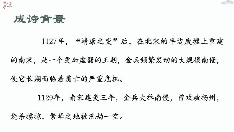 04-2  扬州慢-2022-2023学年高二语文同步教学重点课文精讲课件（统编版选择性必修下册）第6页