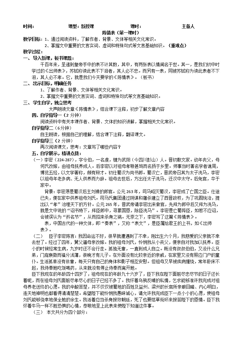 9-1《陈情表 》教学设计  2022-2023学年统编版高中语文选择性必修下册第1页