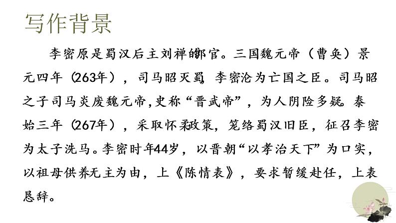 09-1 陈情表-2022-2023学年高二语文同步教学重点课文精讲课件（统编版选择性必修下册）第5页