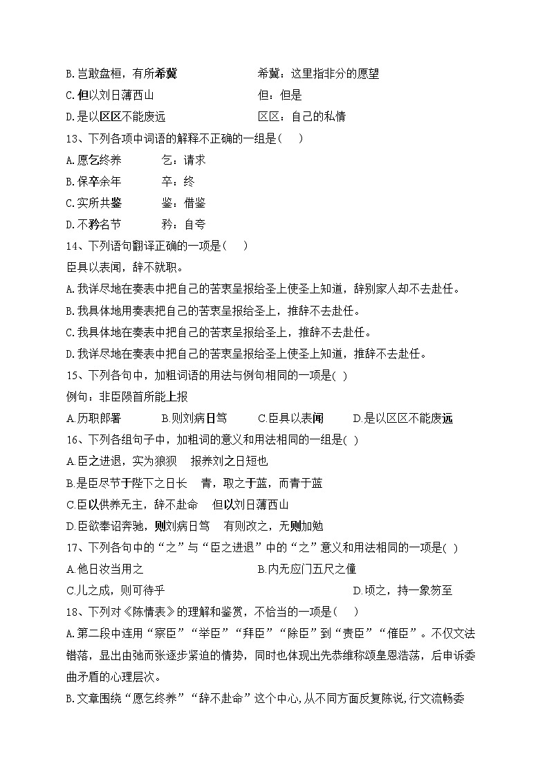 9-1《陈情表》同步练习 2022-2023学年统编版高中语文选择性必修下册第3页
