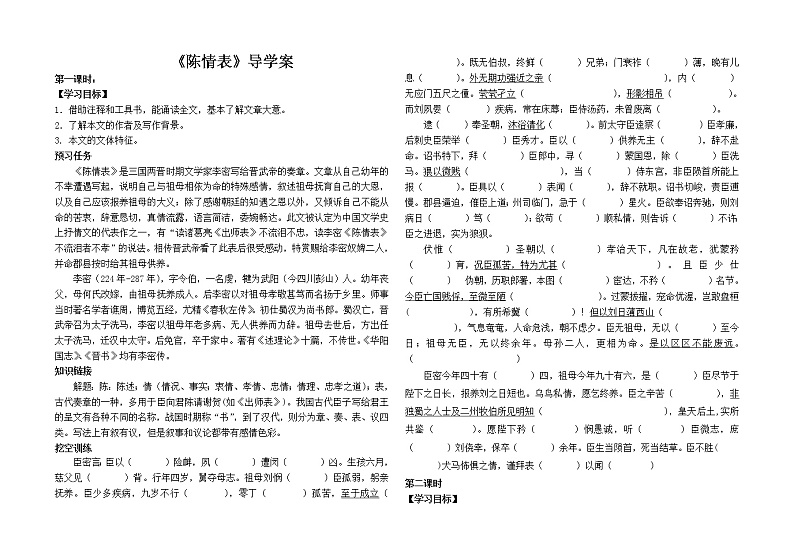 9-1《陈情表》导学案 2022-2023学年统编版高中语文选择性必修下册第1页