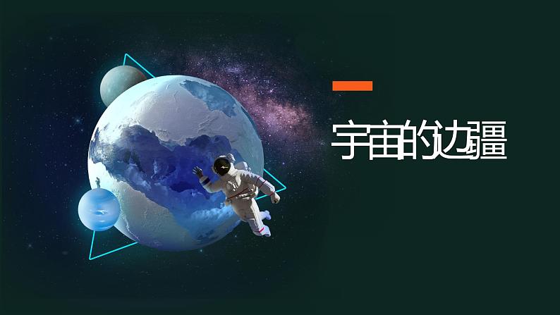 13-2  宇宙的边疆-2022-2023学年高二语文同步教学重点课文精讲课件（统编版选择性必修下册）第1页