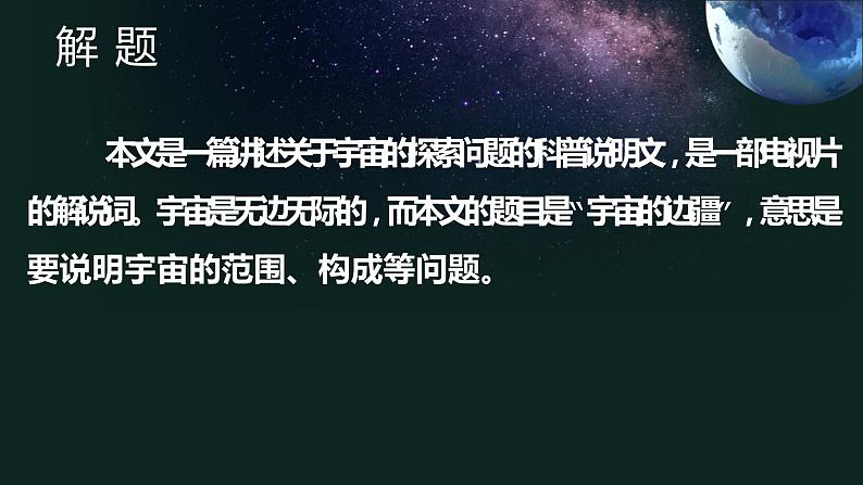 13-2  宇宙的边疆-2022-2023学年高二语文同步教学重点课文精讲课件（统编版选择性必修下册）第7页