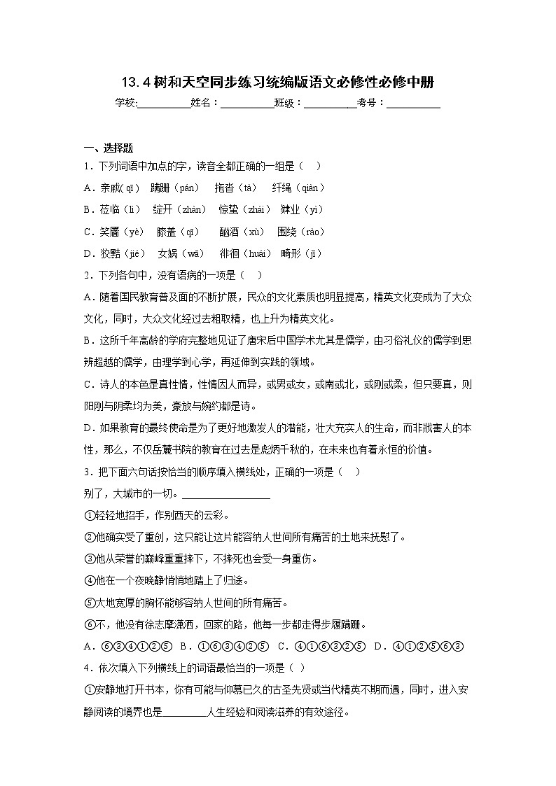 13.4树和天空同步练习统编版语文必修性必修中册01