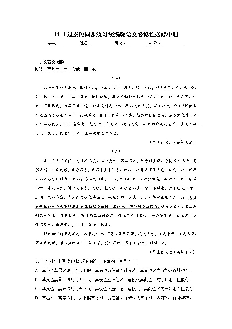 11.1过秦论同步练习统编版语文必修性必修中册第1页