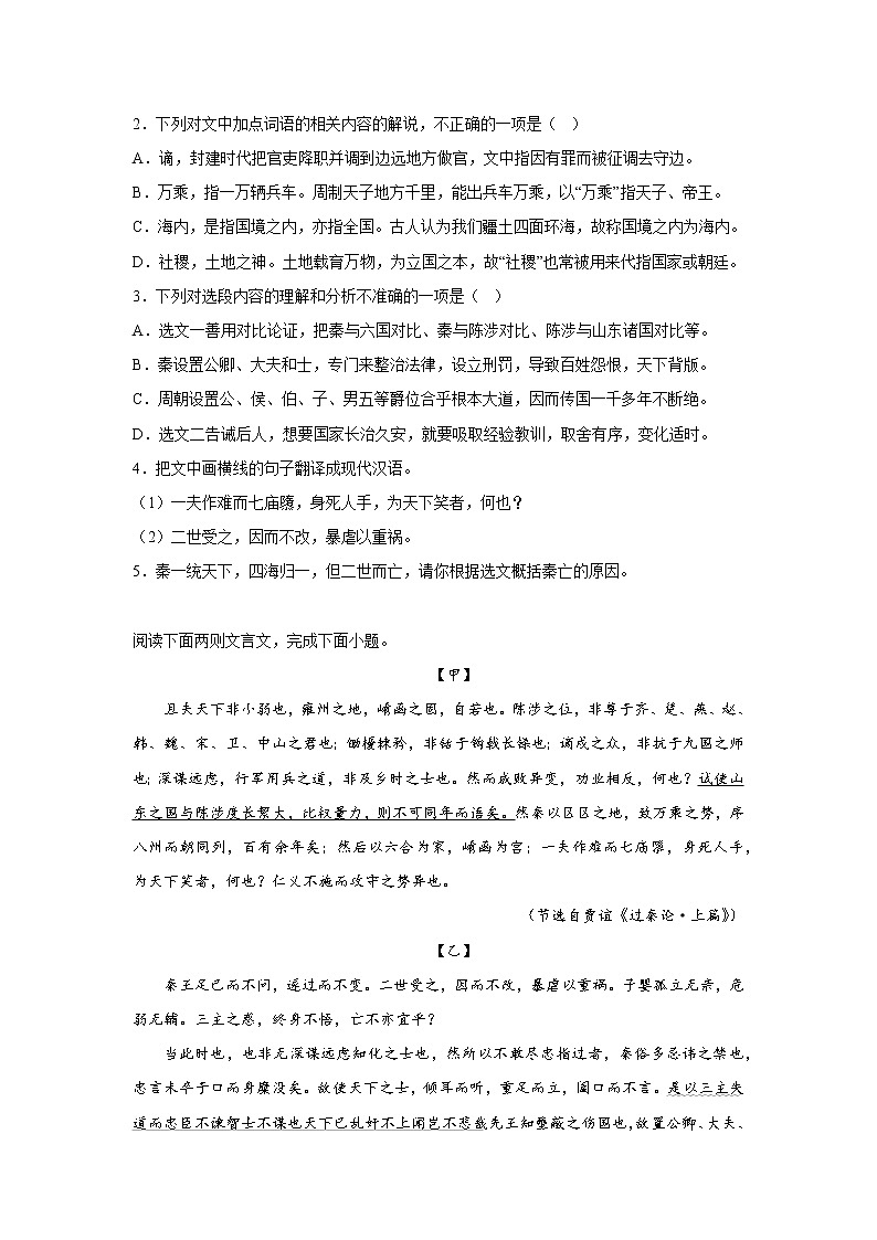 11.1过秦论同步练习统编版语文必修性必修中册第2页