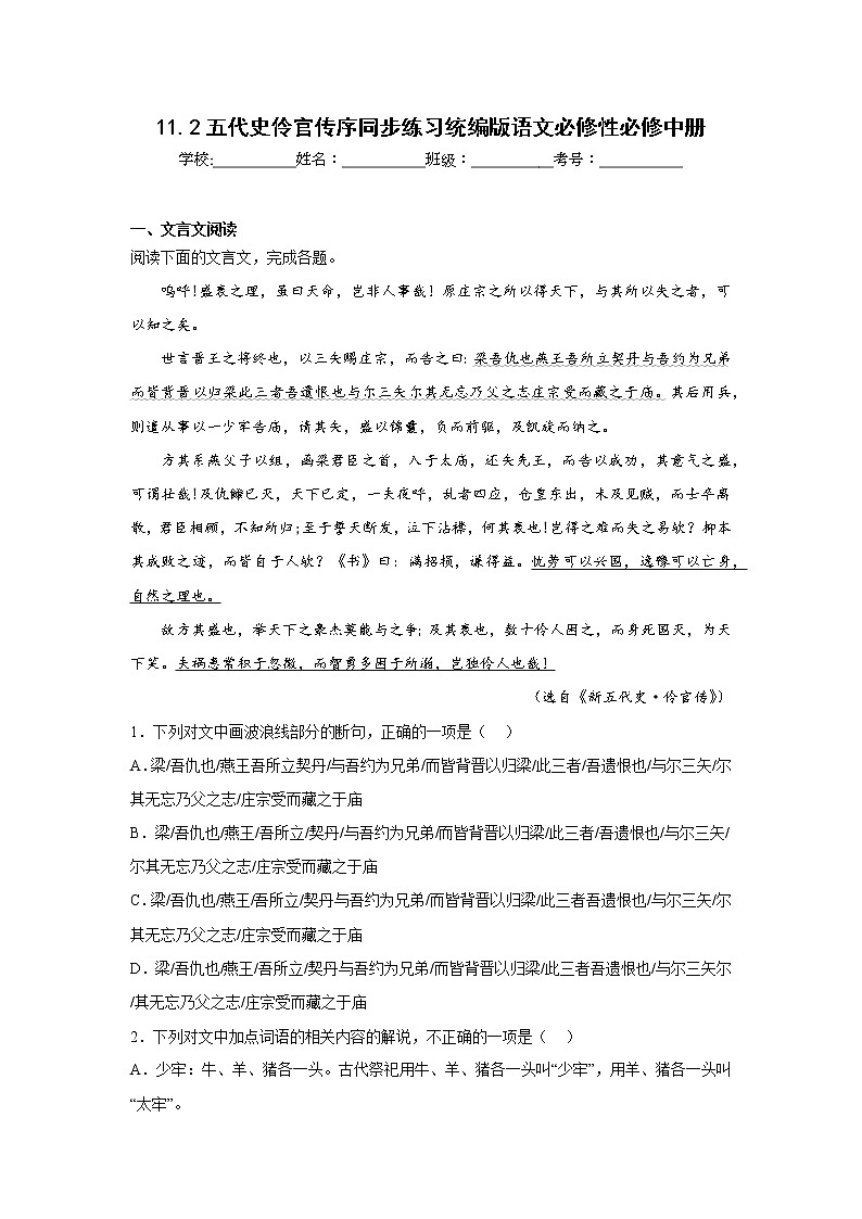 11.2五代史伶官传序同步练习统编版语文必修性必修中册第1页