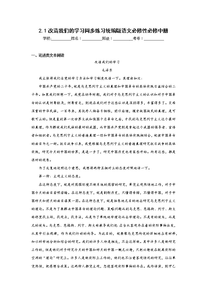 2.1改造我们的学习同步练习统编版语文必修性必修中册第1页