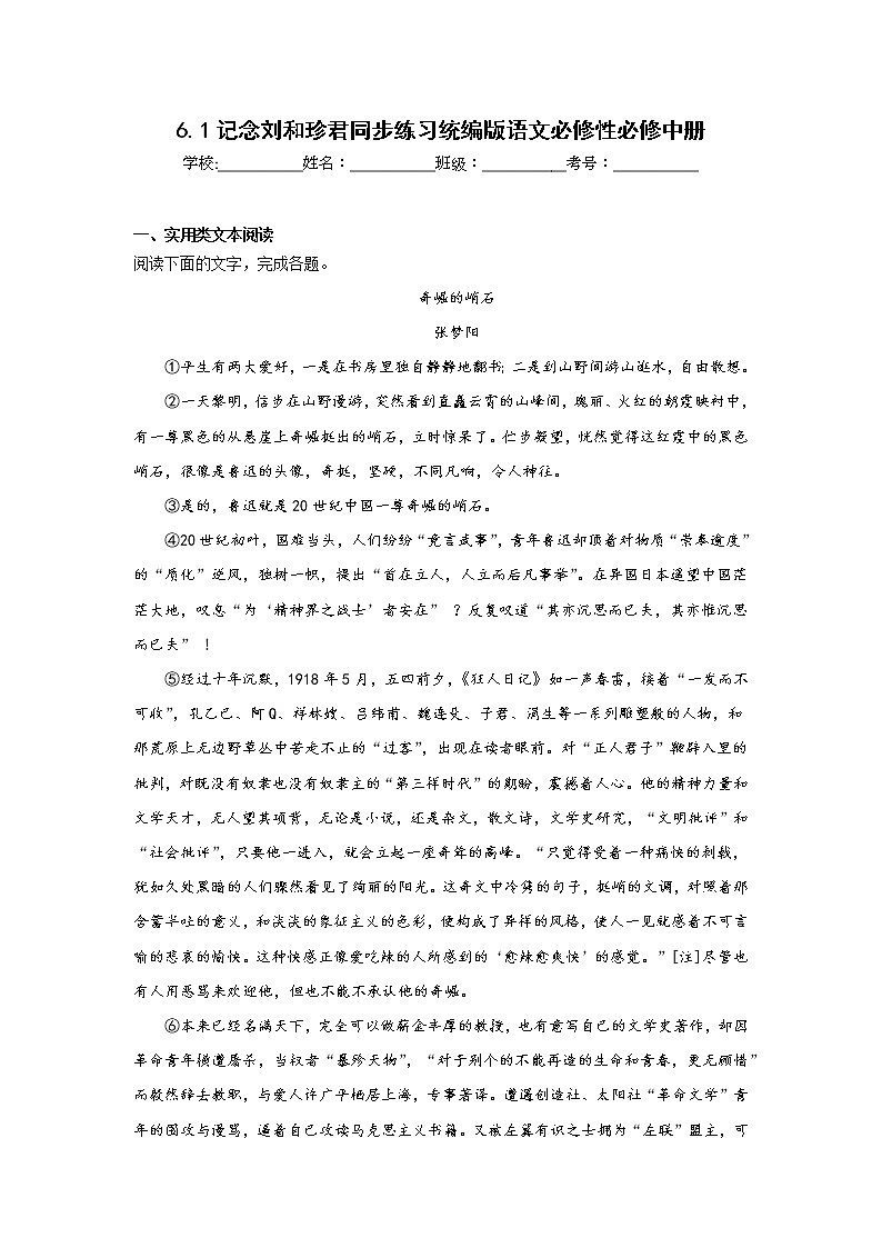 6.1记念刘和珍君同步练习统编版语文必修性必修中册01
